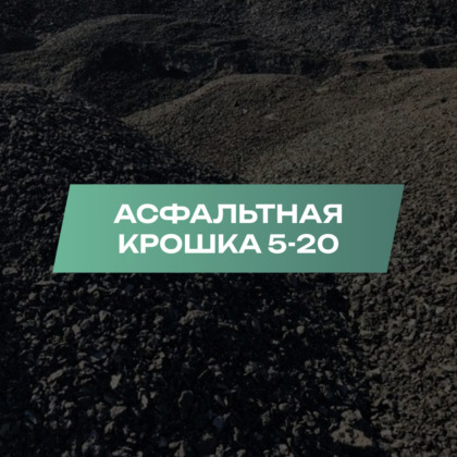 Асфальтная крошка фракции 5-20 мм