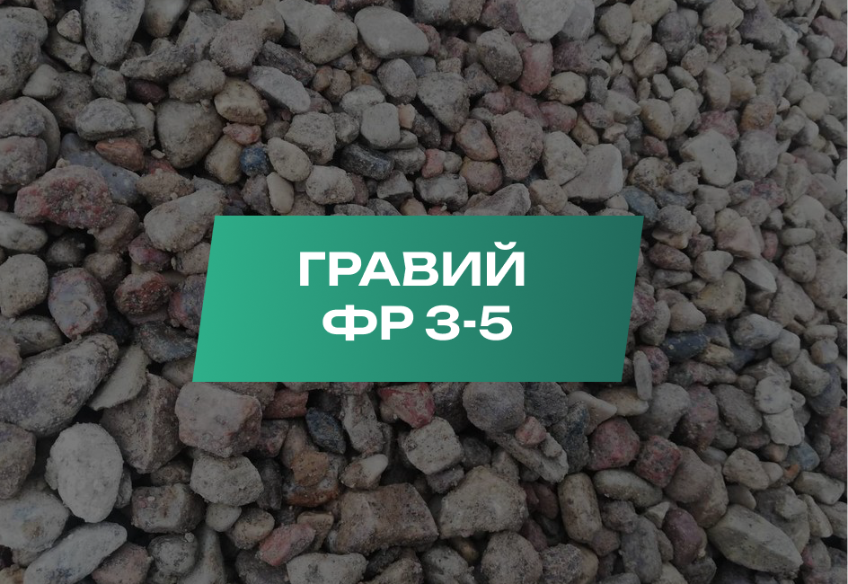 Frame 106 Гравий 3-5 мм