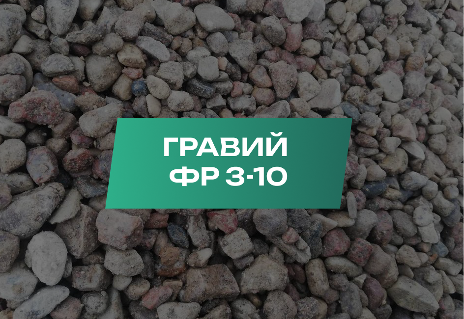 Гравий 3-10 мм