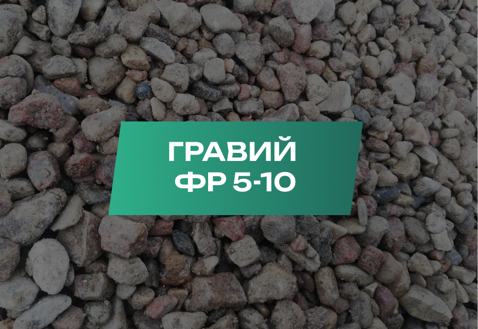 Гравий 5-10 мм