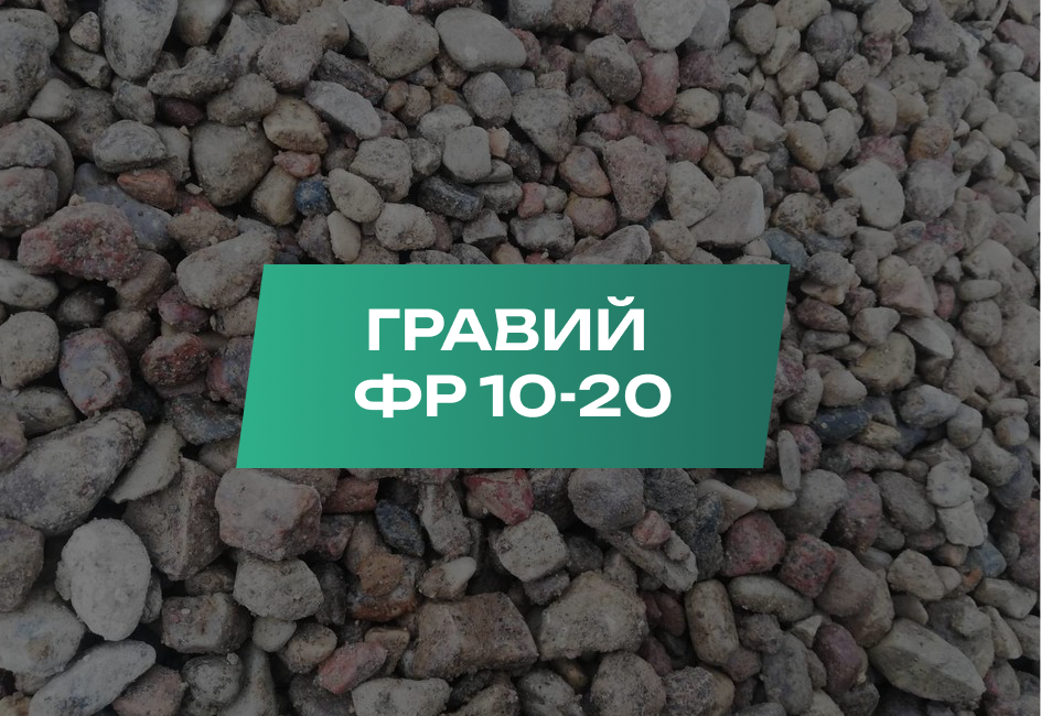 Гравий 10-20 мм