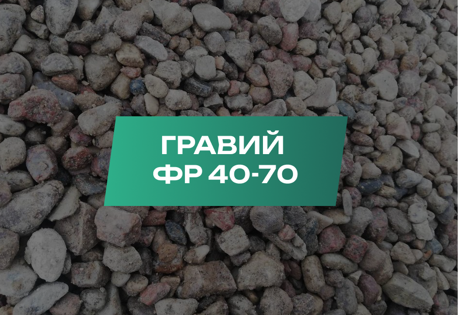 Гравий 40-70 мм