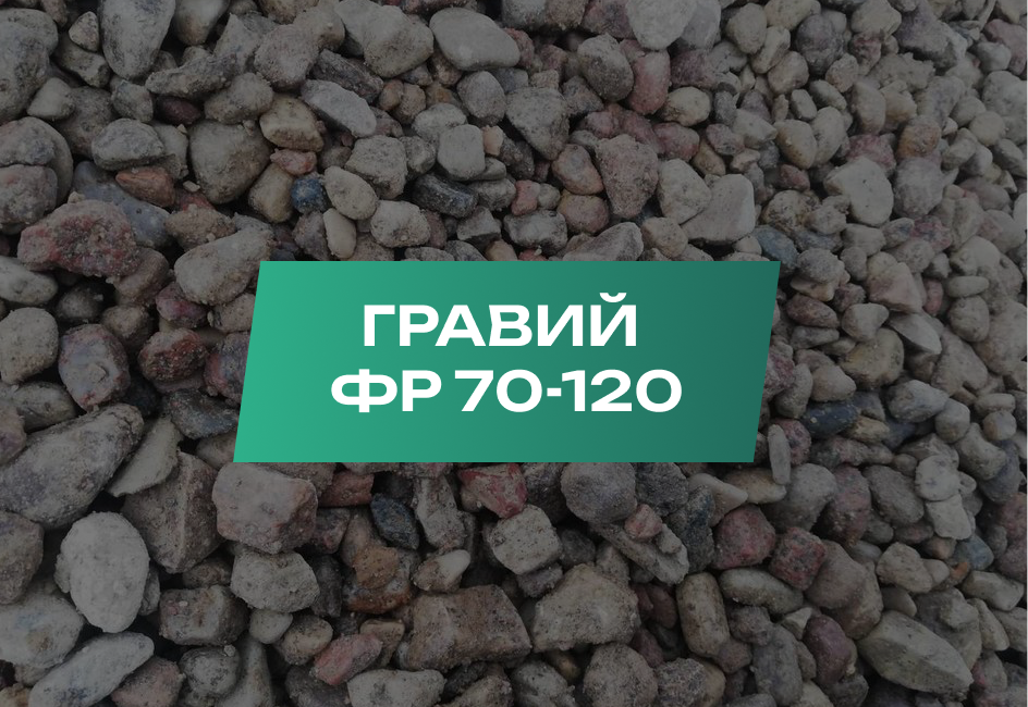 Гравий 70-120 мм