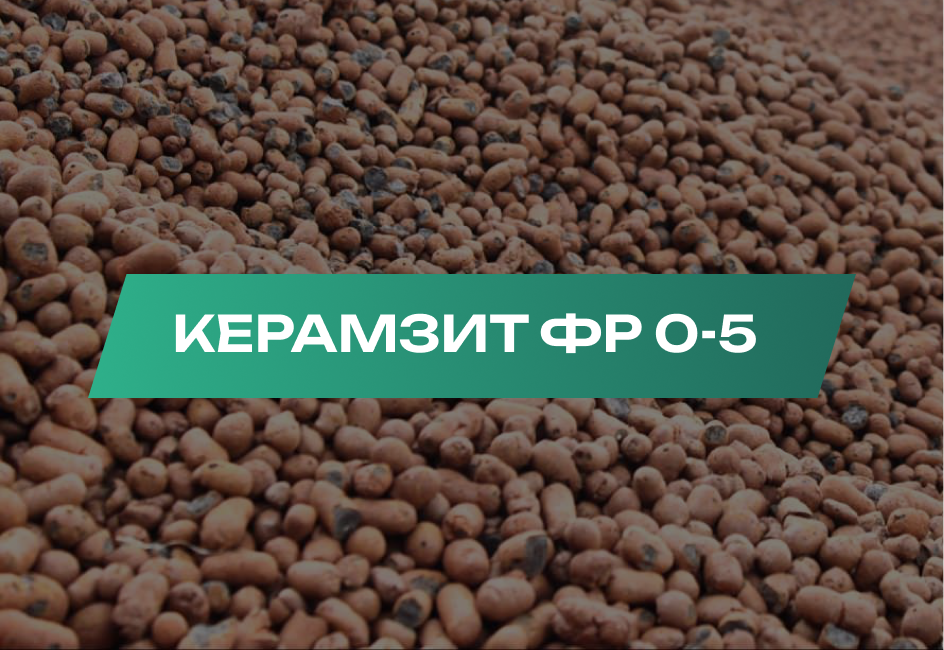 Керамзит 0-5 мм
