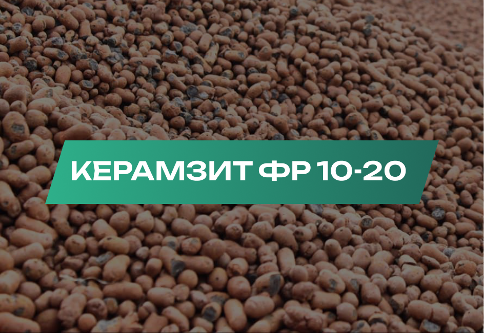 Frame 118 Керамзит 10-20 мм
