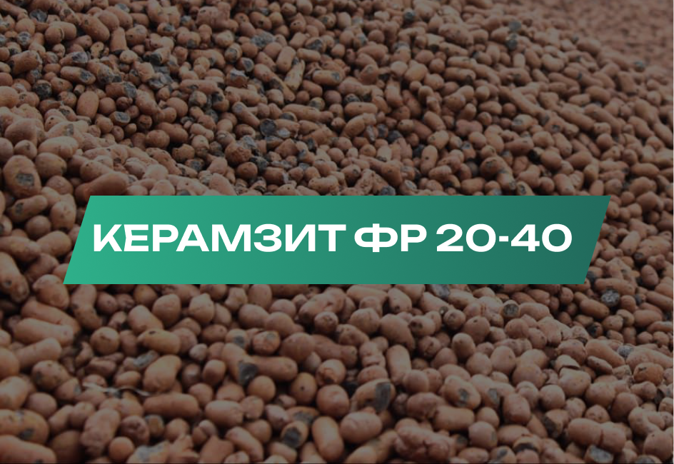 Керамзит 20-40 мм