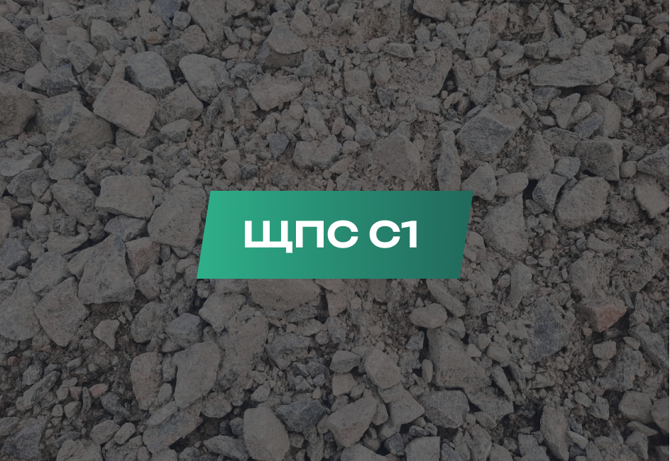 ЩПС С1