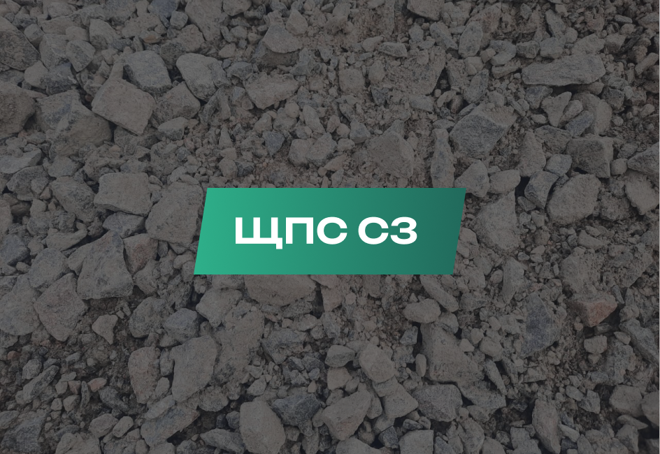 ЩПС С3