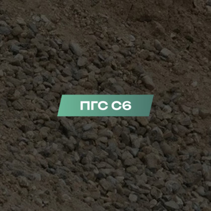 ПГС С6