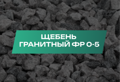 Frame 36 Щебень гранитный 0-5 мм