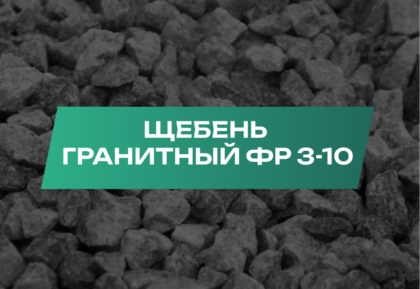 Щебень гранитный 3-10 мм