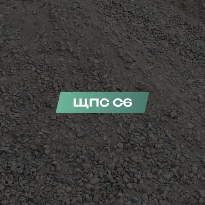 ЩПС С6