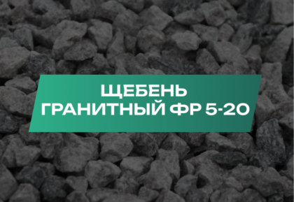 Щебень гранитный 5-20 мм