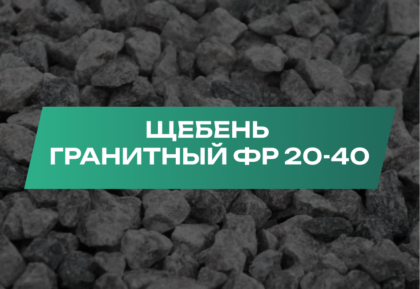 Щебень гранитный 20-40 мм