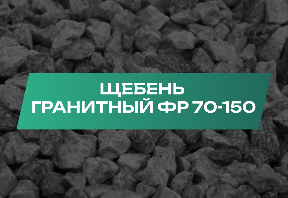 Щебень гранитный 70-150 мм