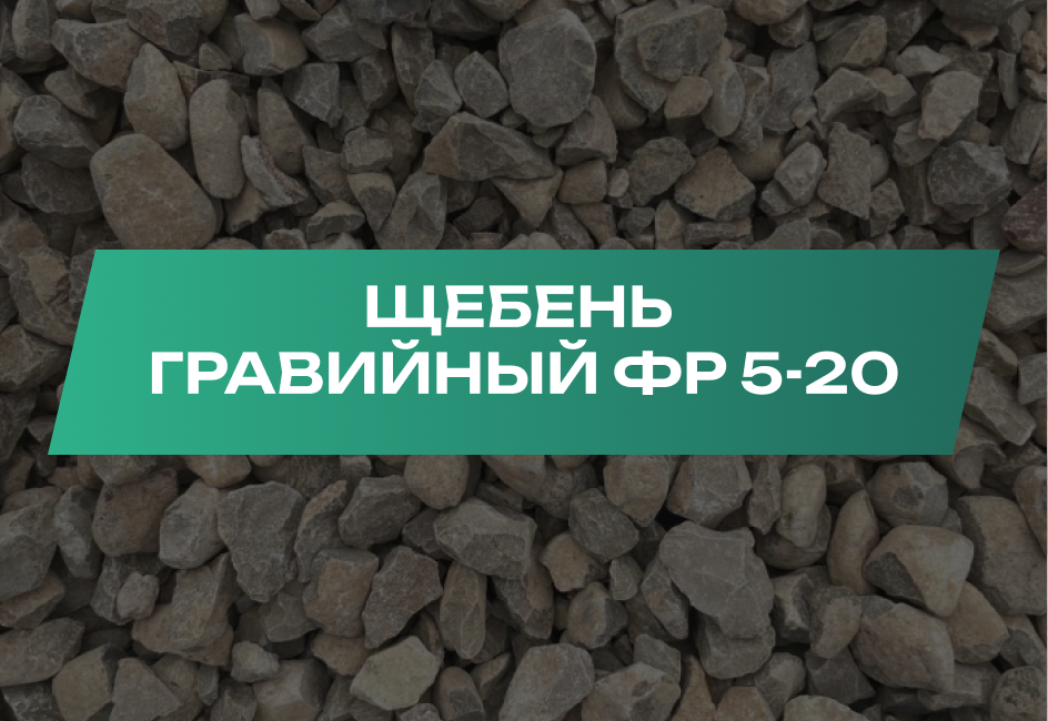 Щебень гравийный 5-20 мм