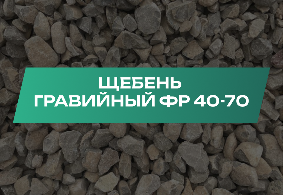 Щебень гравийный 40-70 мм