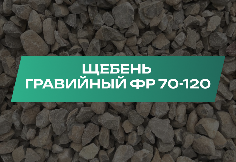 Щебень гравийный 70-120 мм