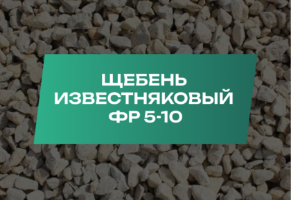 Щебень известняковый 5-10 мм