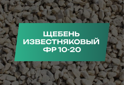 Щебень известняковый 10-20 мм