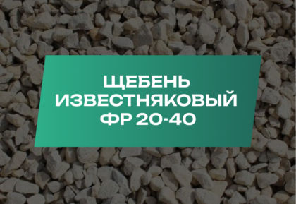 Щебень известняковый 20-40 мм