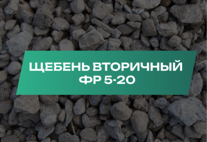 Вторичный щебень 5-20 мм