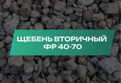 Вторичный щебень 40-70 мм