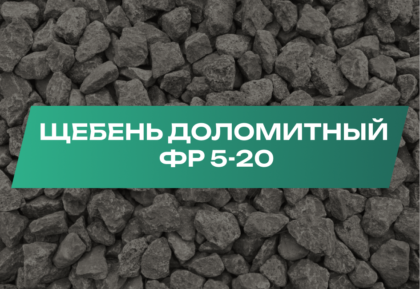 Доломит 5-20 мм