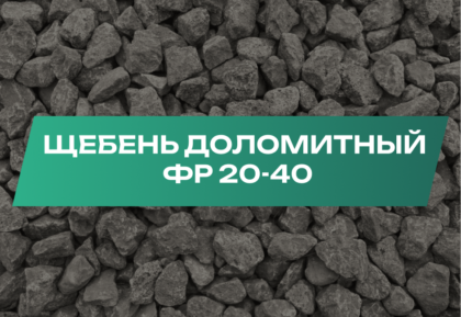 Доломит 20-40 мм
