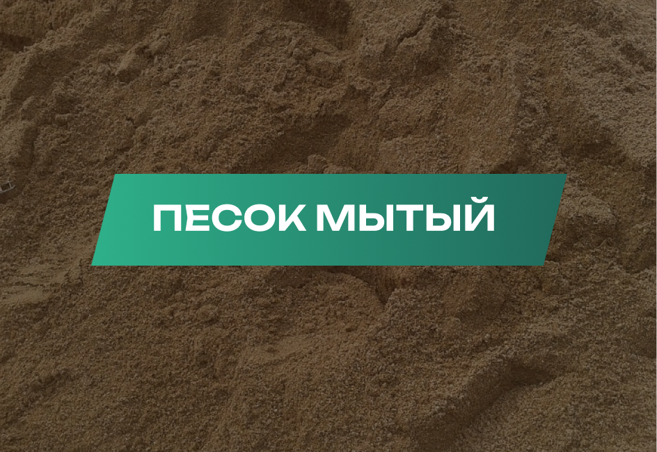 Мытый песок