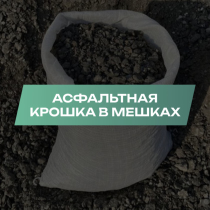 Асфальтная крошка в мешках