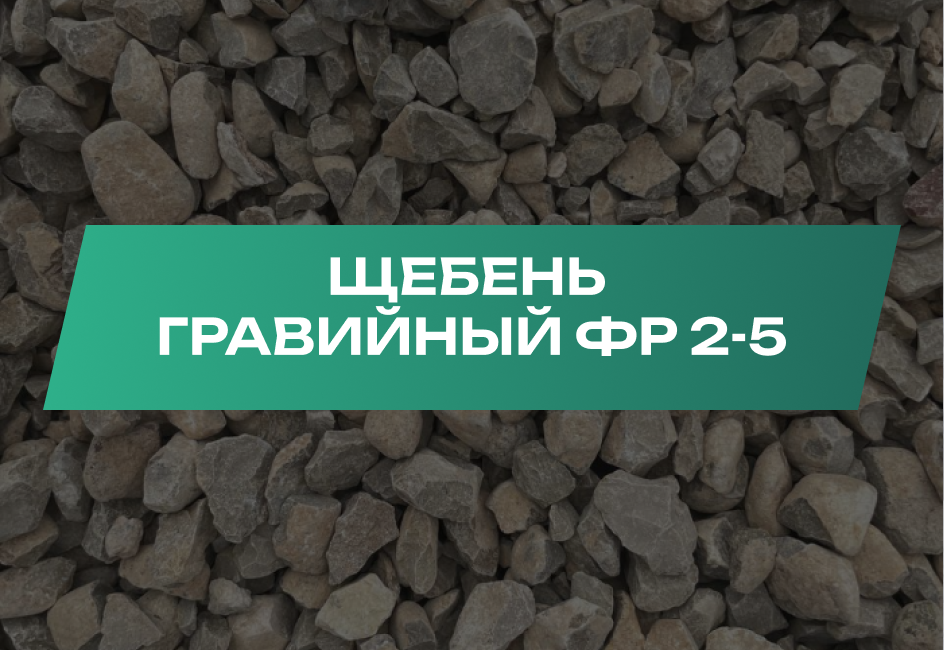 Щебень гравийный 2-5 мм