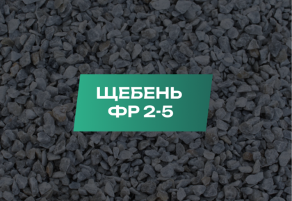 Щебень 2-5 мм