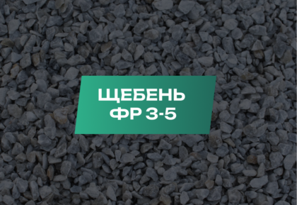 Щебень 3-5 мм