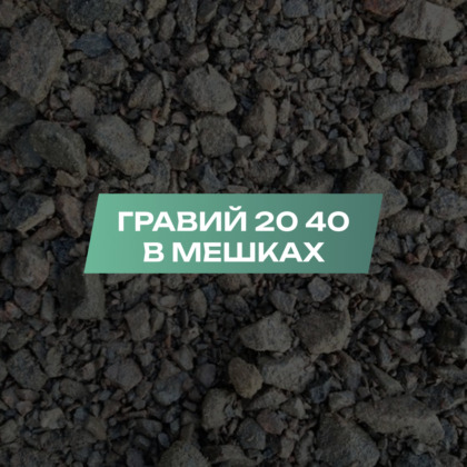 Гравий 20-40 мм в мешках