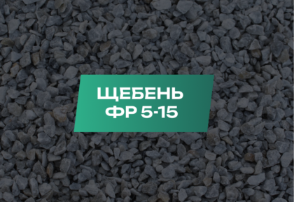 Щебень 5-15 мм