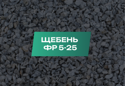 Щебень 5-25 мм