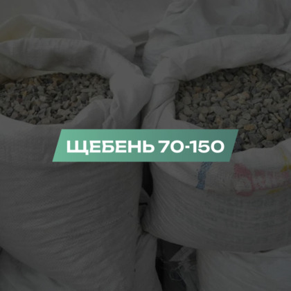 Щебень 70-150 мм
