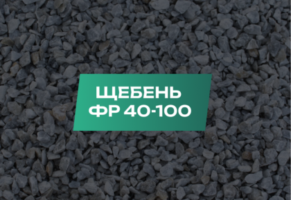Щебень 40-100 мм