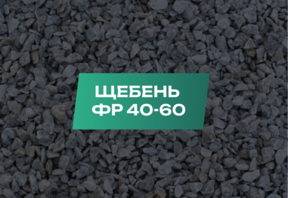 Щебень 40-60 мм