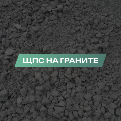 ЩПС на граните
